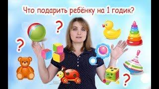 Что подарить ребенку на 1 годик?