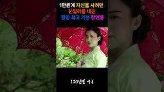 "이 더럽혀진 몸과맘을 씻어야하기에 떠납니다" 유학길에 올랐으나 행방불명된 장연홍 #100년전#평양기생#장연홍