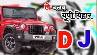 ले चलब यूपी बिहार || ले चलब यूपी बिहार गोरिया आके बैठ जा || DJ Song #viral #bhojpuri #Vineet Dj