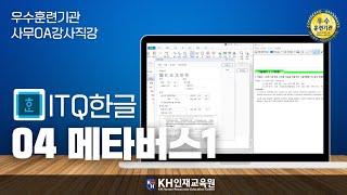 [ITQ한글]4-1 메타버스(스타일, 표, 차트)1_#울산컴활학원 KH인재교육원  (14:01)