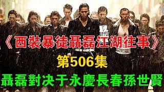 《西裝暴徒聶磊江湖往事》第506集：聶磊對決於永慶長春孫世賢 #一口氣看完 #小說 #故事