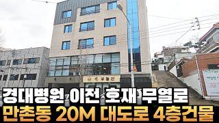 [대구상가주택매매] 만촌동 무열로 인근 2차선대로앞 4층상가주택 경대병원 본원 이전지 기대 #부동산지니 #대구상가주택매매#상가주택매매