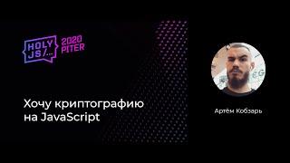 Артём Кобзарь — Хочу цифровые подписи на JavaScript