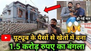 यूट्यूब के पैसों से बना 1.5 करोड़ रुपए का बंगला !! Live Dekho How Much Money Earn From YouTube