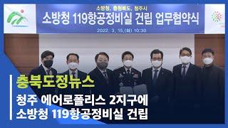 [충북도정뉴스] 청주 에어로폴리스 2지구에 소방청 119항공정비실 건립