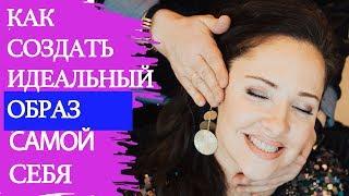 Очарование женственности. Как создать идеальный образ самой себя.