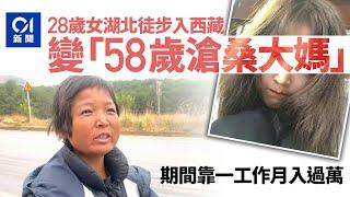 28歲女徒步入西藏大變樣　網民嘆滄桑如58歲　事主：沒有容貌焦慮｜01中國｜西藏｜徒步旅行