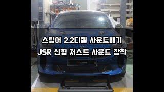 스팅어 2.2디젤 JSR 신형 저스트 튜닝/Xhaust Active Sound