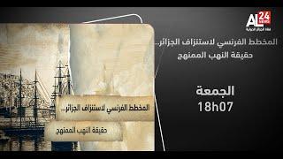 وثائقي | المخطط الفرنسي لاستنزاف الجزائر..حقيقة النهب الممنهج..غدا الجمعة على سا 18.07