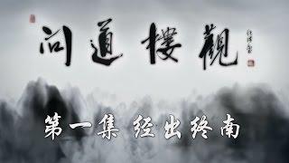 【ENG】[The Heart of Taoism] Going to the Mount Zhongnan EP1【CCTV纪录】