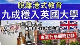 英國升學怎樣選大學? │ Alevel/大學基礎課程/國際一年級適合什麼學生？子女讀書的申請步驟│ 專訪AAS博華升學中心顧問