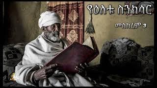 የዕለቱ ስንክሳር | Samuel Asres | ሳሙኤል አስረስ | Ethiopia Orthodox Tewahido | 12 September 2024