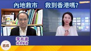 【范局】內地救市 港股就算上到26000 遲早都會落返嚟 企業缺競爭力 唔夠多元化｜錢唔返嚟 金融難起 點可以做返國際金融中心？營商環境唔吸引 性價比難敵競爭對手｜樓價係抵 但難寄望反彈：李兆波