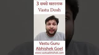 3 Sabse Khatarnaak #vastu Dosh Jinhe Aaj hi thek karein #learn