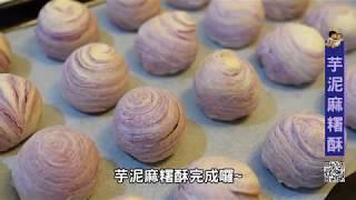 甜點食譜：芋頭麻糬酥  | 親子烘焙  | 詳細介紹