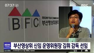 부산영상위 신임 운영위원장 김휘감독20181026