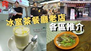 冰室茶餐廳老店各區推介 油麻地51年茶記保留滾水蛋＋奶水蛋  紅磡章魚餅炒牛麵網上大熱 鴨脷洲小店專賣蒸魚套餐 米芝蓮大廚工廠區開茶記   #飲食專題 飲食男女 Apple Daily