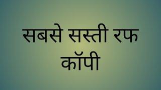 सबसे सस्ती रफ कॉपी     #Rajeevbookdepot Aligarh. #kapil #rajeev#aligarh #manufacture #youtubevideos