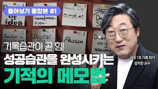 (40분 풀영상) 성공습관을 부르는 나만의 기적의 메모법, 기록법 대공개 l 40분 풀버전 l 김교수의 세가지, 기록하는 법, 메모 잘하는 법 노하우