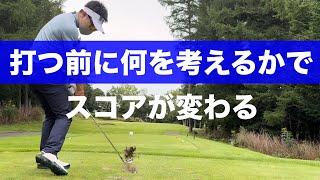 【ラウンド動画】ショットの目的をはっきり決めてから打とう！