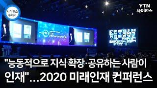 "능동적으로 지식 확장·공유하는 사람이 인재"…2020 미래인재 컨퍼런스 / YTN 사이언스