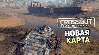 Crossout Gameplay #12 — НОВАЯ КАРТА! ОБНОВЛЕНИЕ!