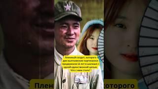Пленный солдат, которого две вьетнамские партизанки продержали 13 лет в шалаше и что с ним стало
