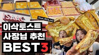 이삭토스트 사장님 추천 BEST 3