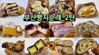 부산빵투어 ep.02 l 한여름의 광안리에서 빵만 찾아다니기 서희와제과, 쿡희네집, 올선데이베이글, 일기장