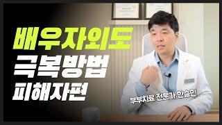 배우자외도, 외도 피해자들의 심경과 극복방법 ㅣ 한승민 부부치료전문가