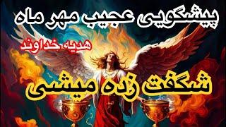 پیشگویی عجیب مهر ماه شگفت زده میشی هدیه خداوند برای تو