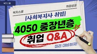 중장년 사회복지사 취업 총정리 Q&A