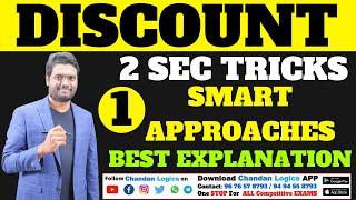 DISCOUNT - 1 | 2 SEC TRICKS | SSC | BANK | RAILWAY | AP & TS SI AND CONSTABLE | AFCAT & OTHER EXAMS