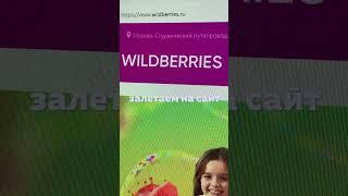 новейшая акция на Wildberries #shorts