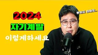 2024년 자기계발 이렇게 하세요