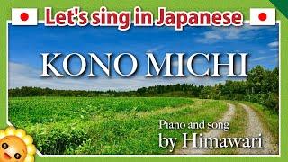 【Kono michi/この道/This road】Japanese folk songs in romaji　byHimawari