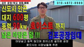 김포공장임대 양촌 유현리 신도시인근 대지 600평 건물 약 220여평 넓은마당 동력90kw 호이스트 대박옵션