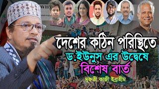 দেশের কঠিন পরিস্থিতে  ড.ইউনুস এর উদ্দেশ্যে  বিশেষ বার্ত । মুফতী কাজী ইব্রাহীম