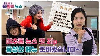 [미추홀구] e달의뉴스 맛집(Zip) | 뉴스를 보다 맛있게 전달해드립니다 | 전국최초 뉴스 맛집 놀러오세요~~