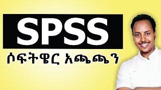 SPSS ሶፍትዌር አጫጫን በአማርኛ | How to install SPSS software step by step #spss