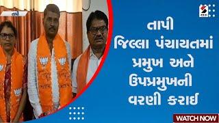 Tapi News | તાપી જિલ્લા પંચાયતમાં પ્રમુખ અને ઉપપ્રમુખની વરણી કરાઈ | Gujarat Politics | Tapi