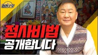 (인천소문난점집)별상도령의 점사비법 대공개!![점점tv]