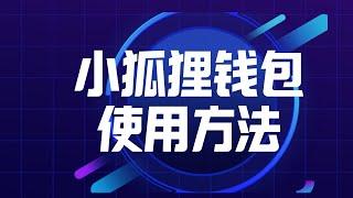 小狐狸钱包教程 |  SOL钱包教程 | 数字钱包使用方法 | 手把手教你如何从零使用