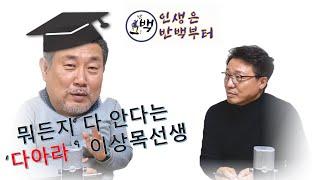 모르는것빼곤 다아라(이상목)