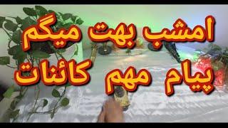 امشب بهت میگم پیام مهم کائنات ، حس واقعی طرف مقابل به شما چیه؟!!