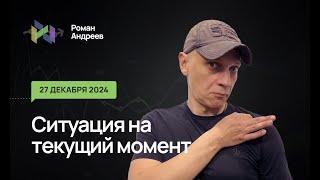 27.12.2024 Ситуация на текущий момент | Роман Андреев