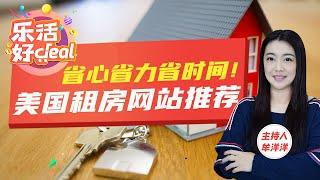 租房不再难，美国靠谱租房网站推荐！警惕美国租房陷阱，租房被坑该这样投诉处理！乐活好Deal 2024/03/05