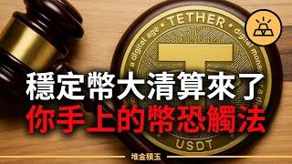 你手上的穩定幣，可能已經違法！美國《天才法案》上路，穩定幣大清算正式開始！USDT、USD1會被徹底除名嗎？