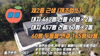 교통 접근성 좋은 위치의 단독 마당 신축 공장. 특히 소음으로 고민하는 업종에 추천