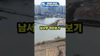 성성동 이편한세상 다음 호수뷰 엘리프 미리보기  #업성이편한 #업성엘리프 #천안부동산 #분양권전매